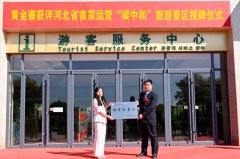 黄金寨获评河北省首家运营“碳中和”旅游景区！